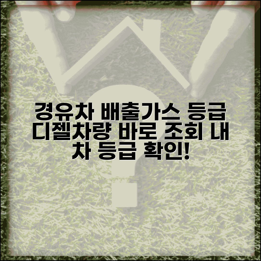 경유차 배출가스등급 확인 | 디젤차량 배출가스등급 조회
