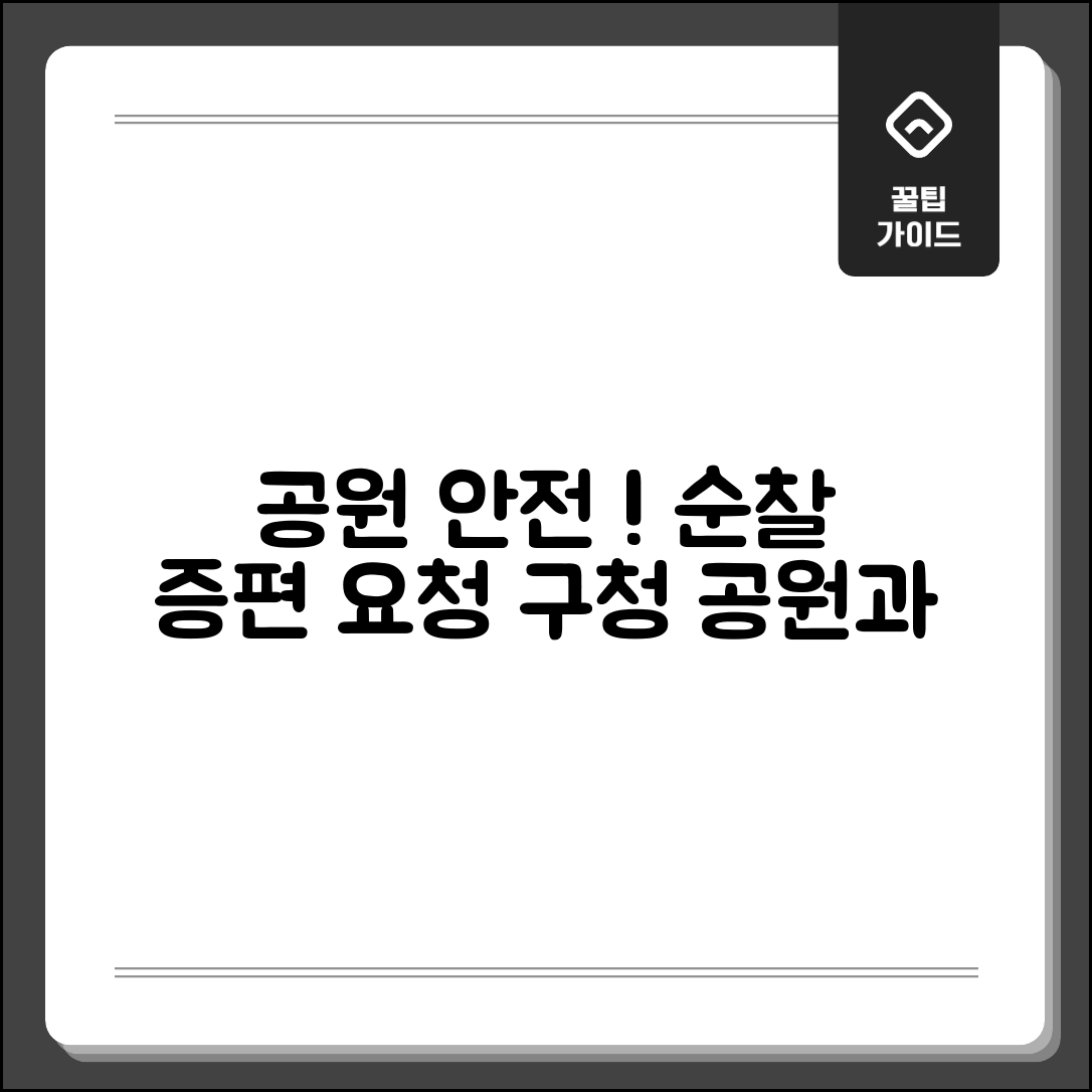 공원 순찰 강화 요청 | 공원 안전 순찰 증편 구청 공원녹지과 민원