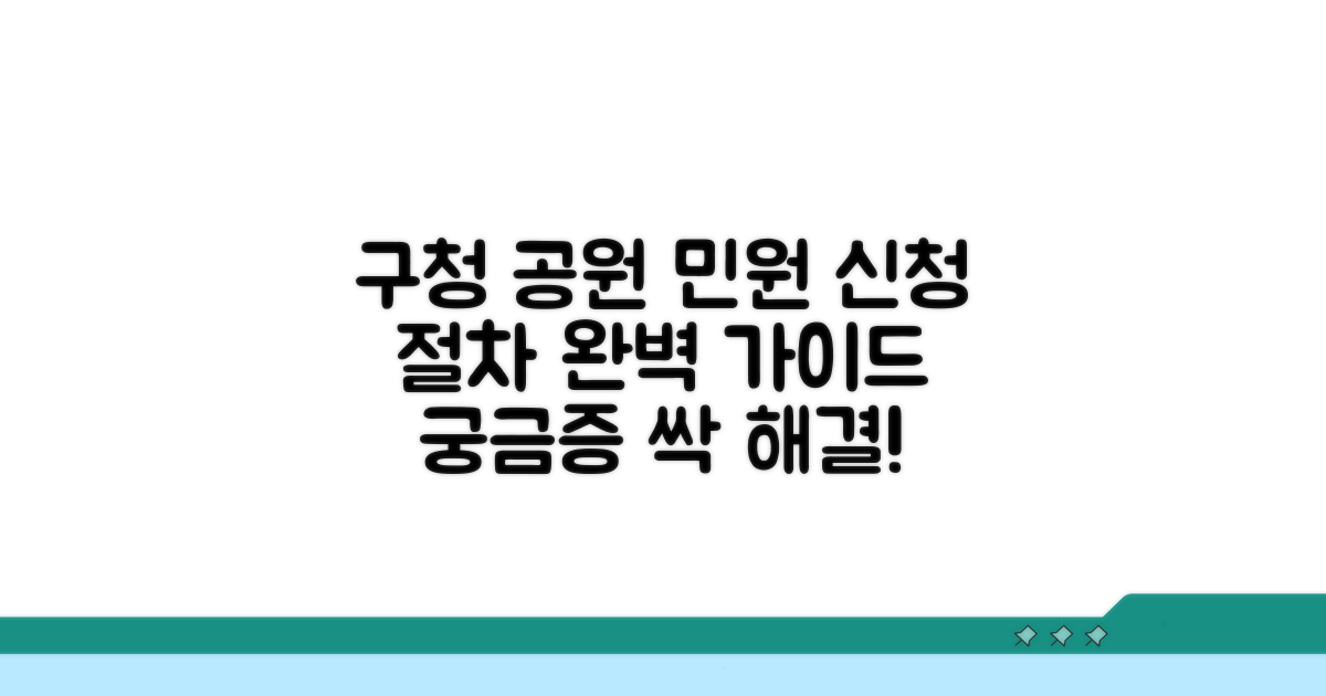 구청 공원녹지과 민원 신청 절차
