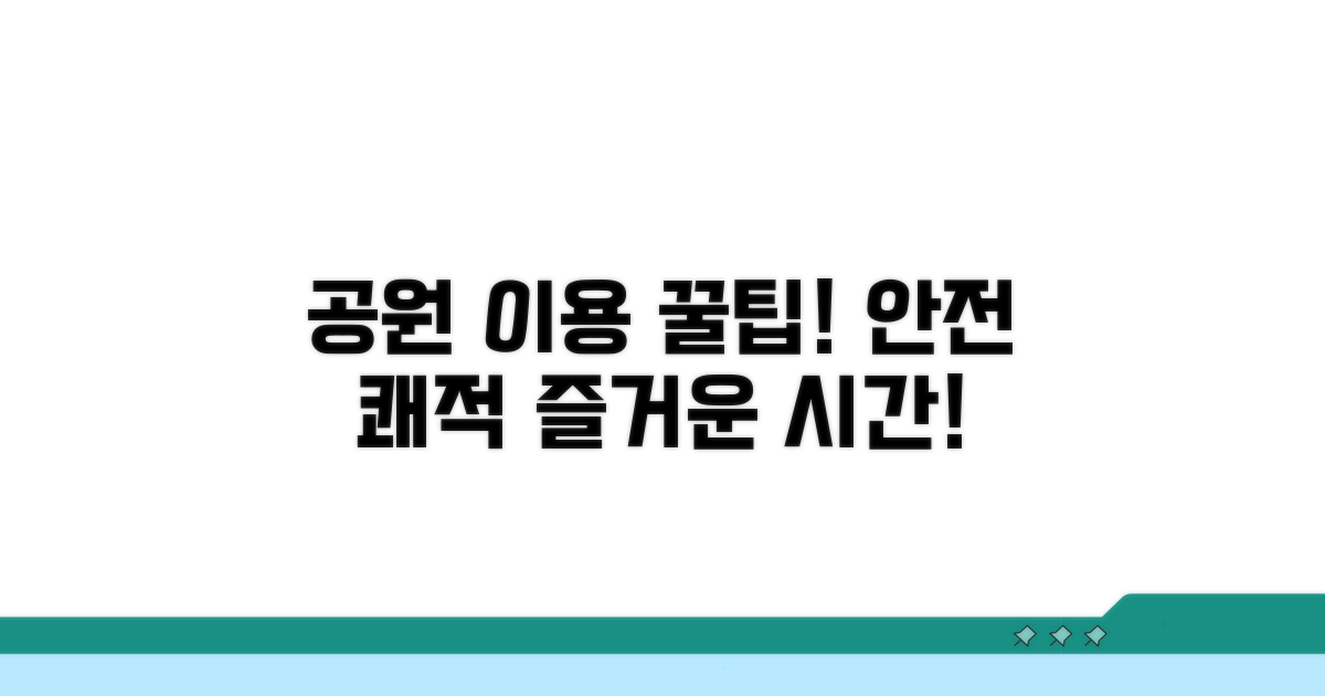 안전하고 쾌적한 공원 이용 팁