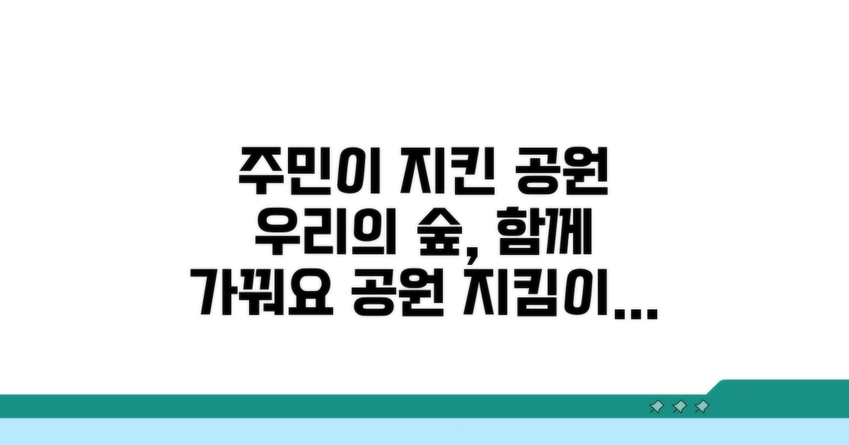 주민 참여로 공원 지키기