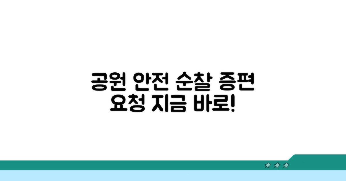 공원 안전 순찰 증편 요청 방법