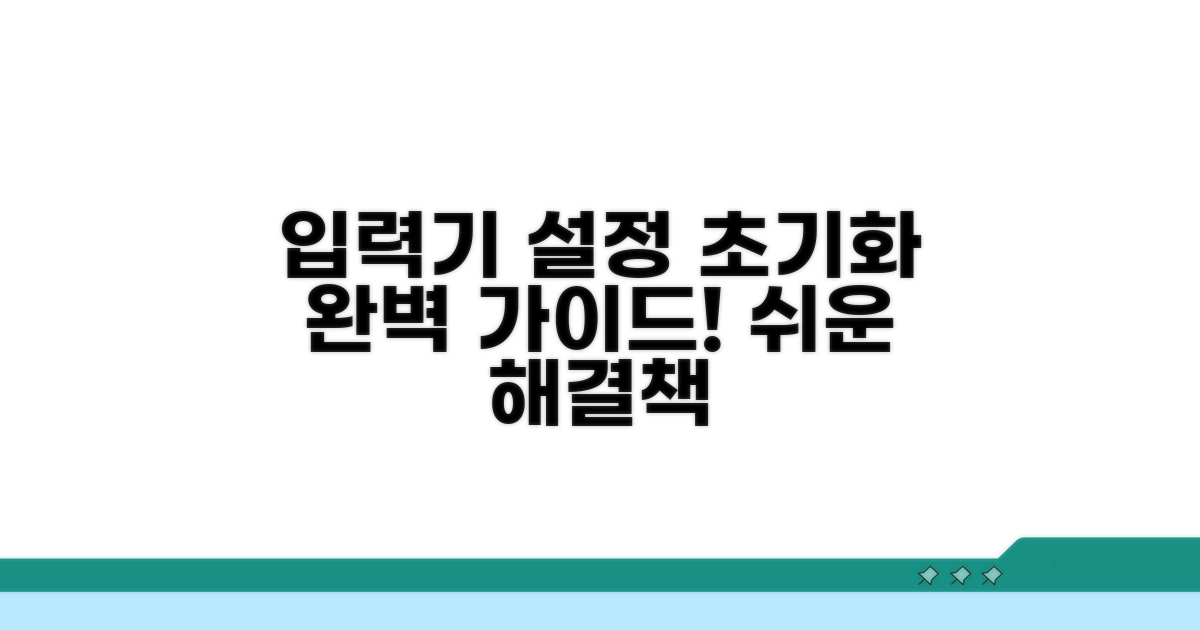 입력기 설정 초기화 완벽 가이드