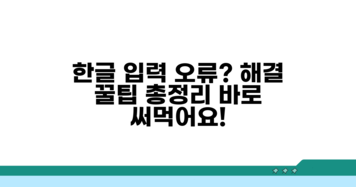 한글 입력 문제 해결 꿀팁