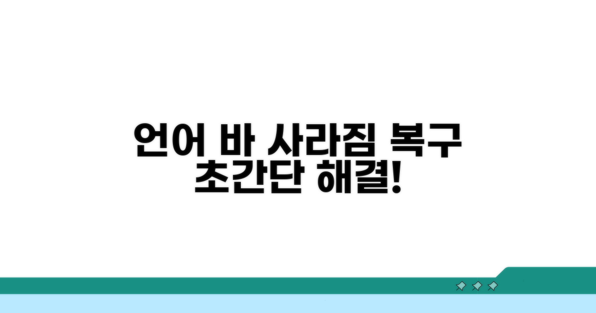 언어 바 사라짐 복구 방법