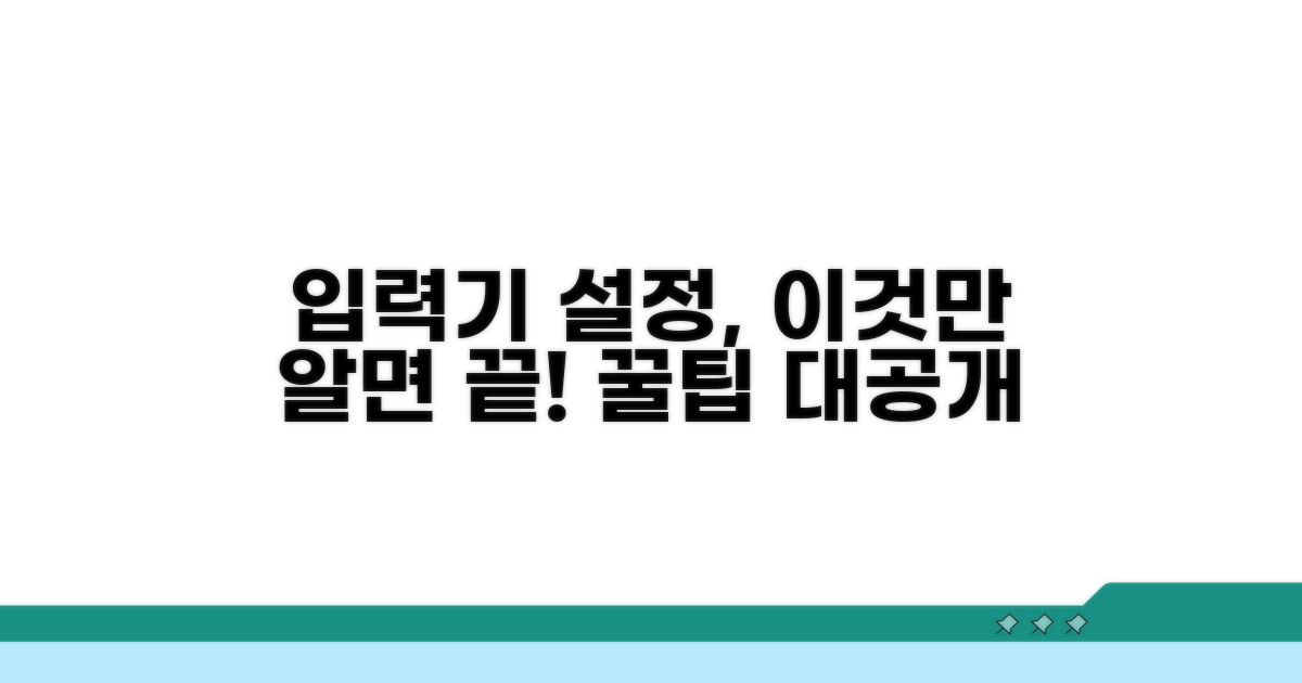 최신 입력기 설정 최적화 비법