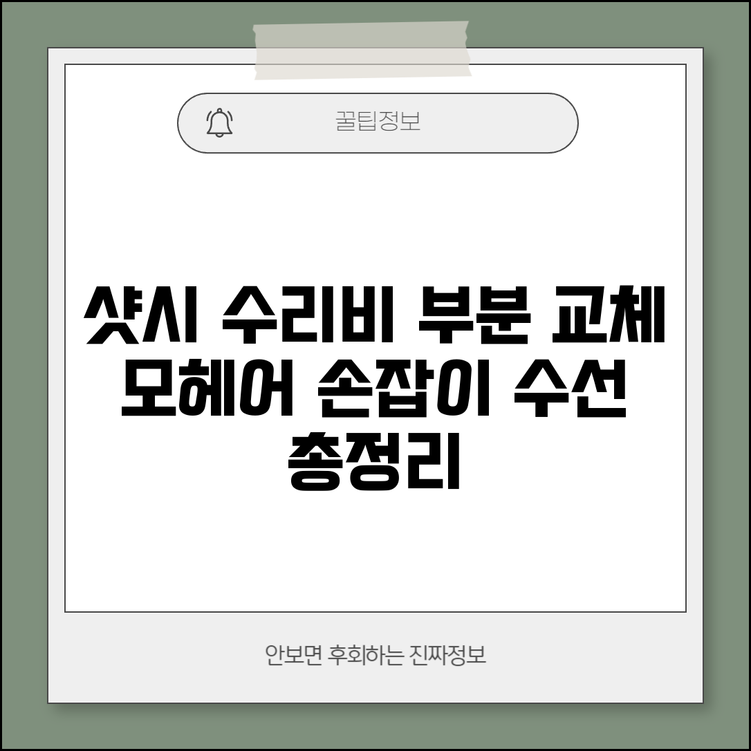 샷시 수리비용 부분 교체 가격 | 모헤어 레일 손잡이 수선비 총정리