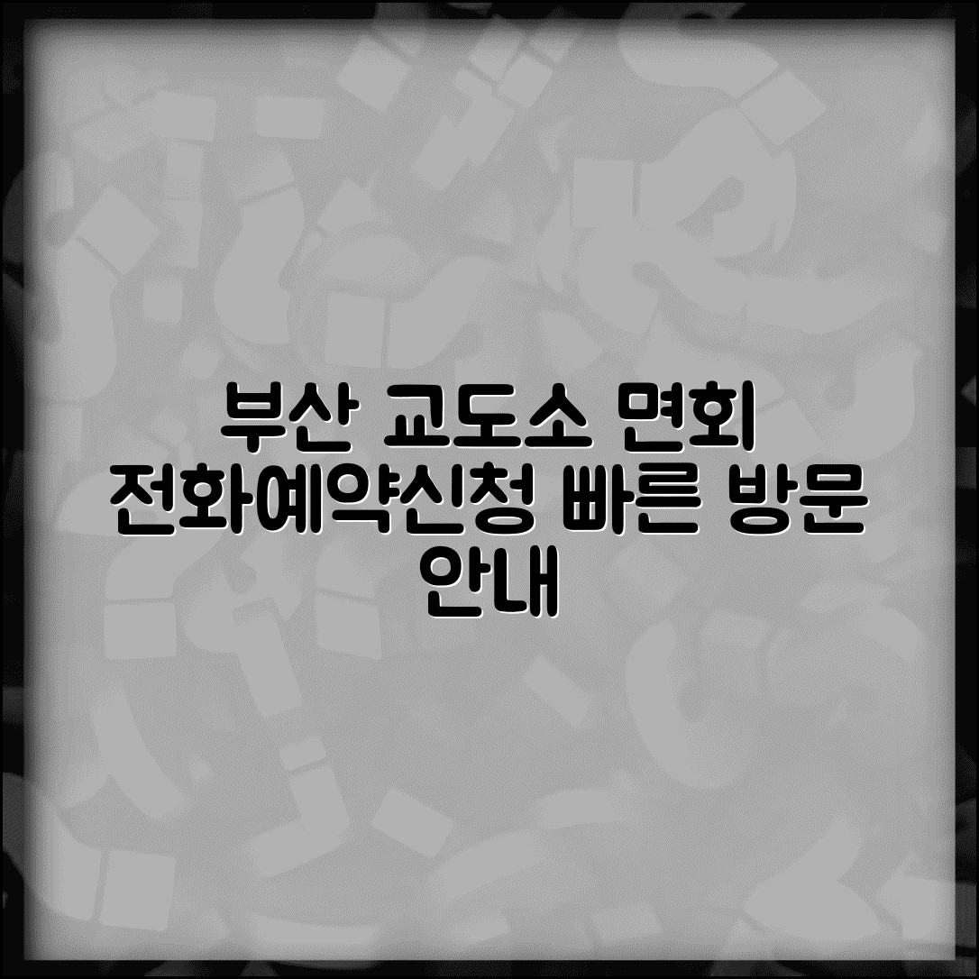 부산 교도소 전화번호 면회 예약 | 부산 지역 교정시설 수용자 면회 신청과 방문 안내