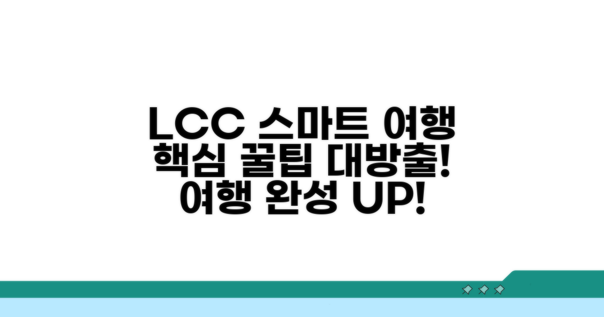 LCC 스마트 이용으로 여행 완성