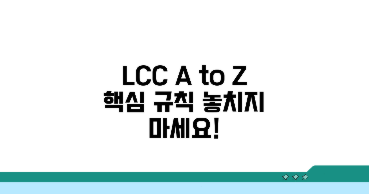 LCC 핵심 정보와 기본 규칙