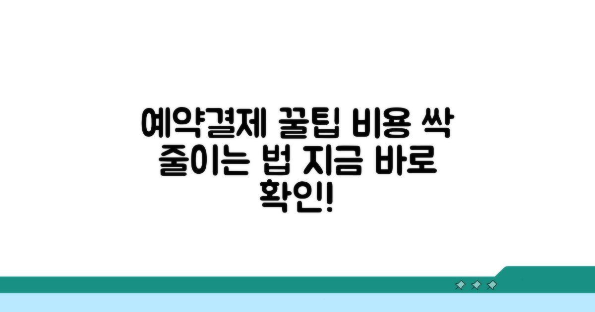 비용 줄이는 예약 및 결제 꿀팁