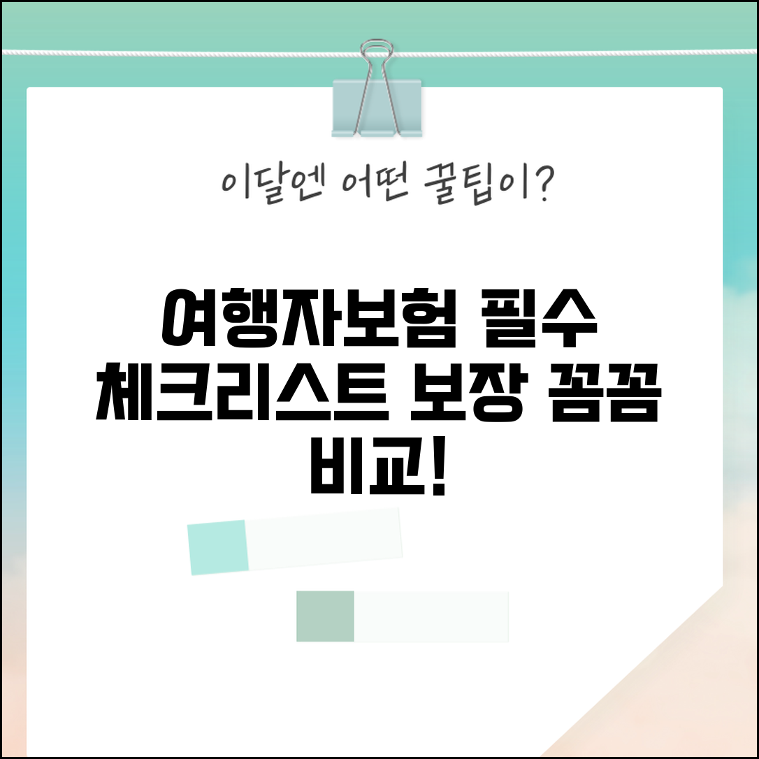 여행자보험 비교 체크포인트 | 의료비 한도 휴대품손해 특약별 보장 내용 꼼꼼 비교