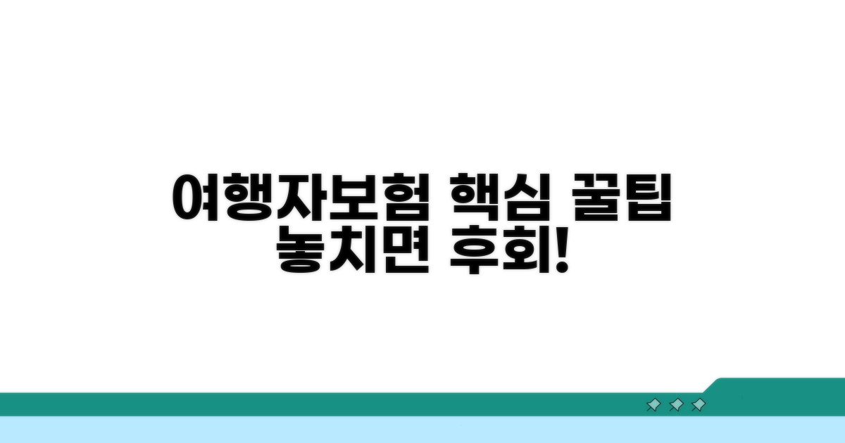 여행자보험 핵심 체크포인트