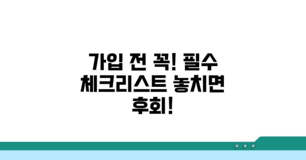 가입 전 필수 확인 사항
