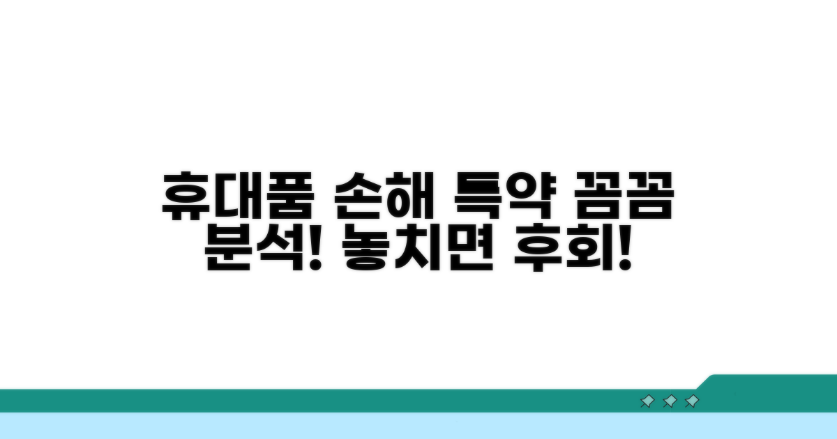 휴대품 손해 특약 꼼꼼 분석