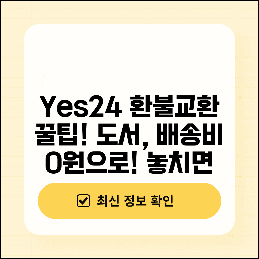 예스24 환불받는법 도서 구매 | 온라인 서점 도서 교환 환불 조건과 배송비 부담