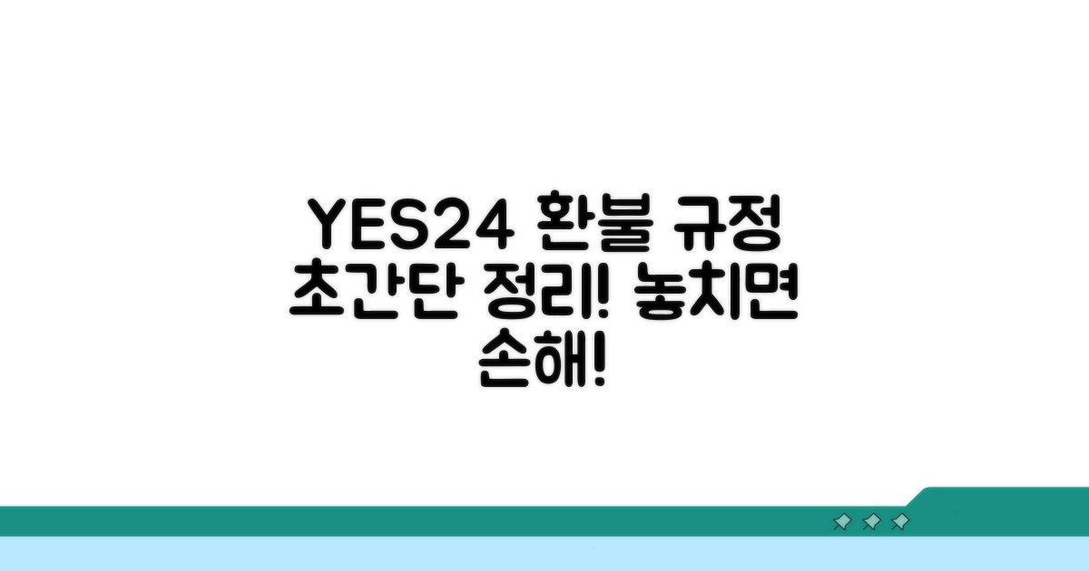 예스24 환불 규정 완벽 정리