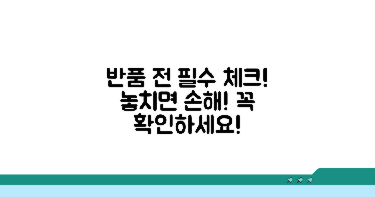 반품 전 꼭 확인해야 할 사항