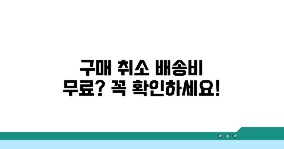 구매 취소 시 배송비 부담은?