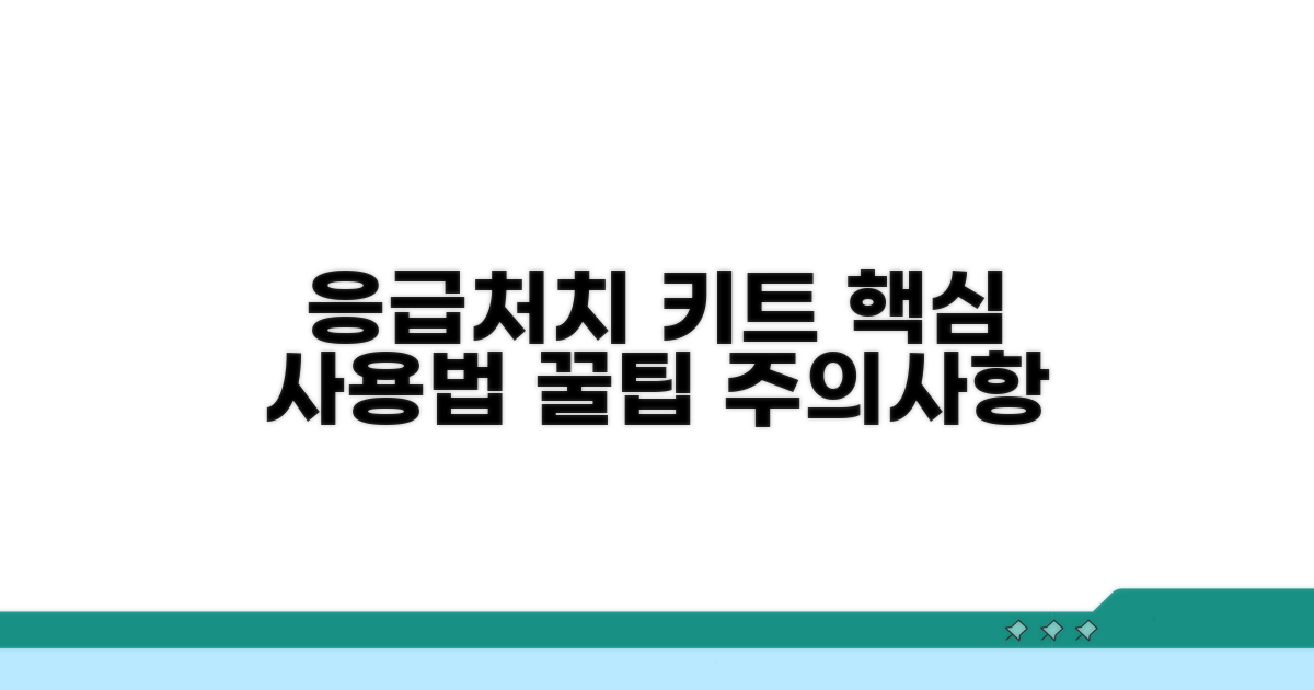 응급처치 키트 사용 시 주의사항과 팁