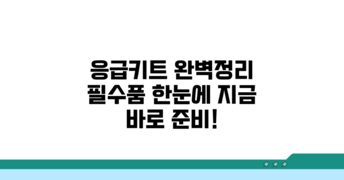 응급처치 키트 필수 구성품 완벽 정리