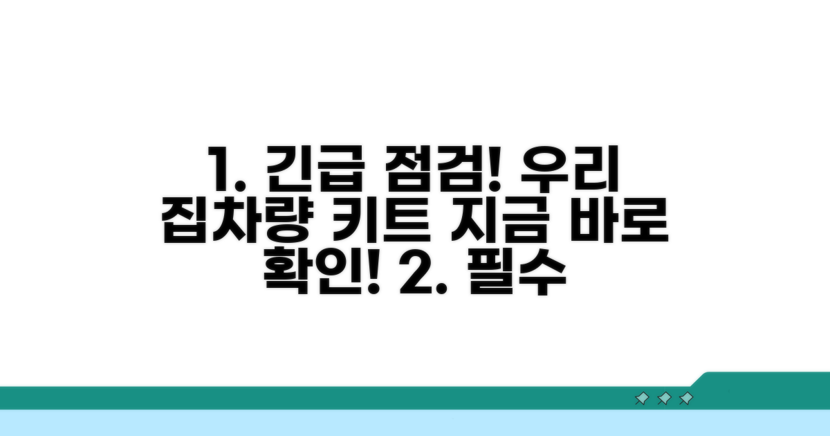우리 집/차량 키트, 지금 바로 점검하기
