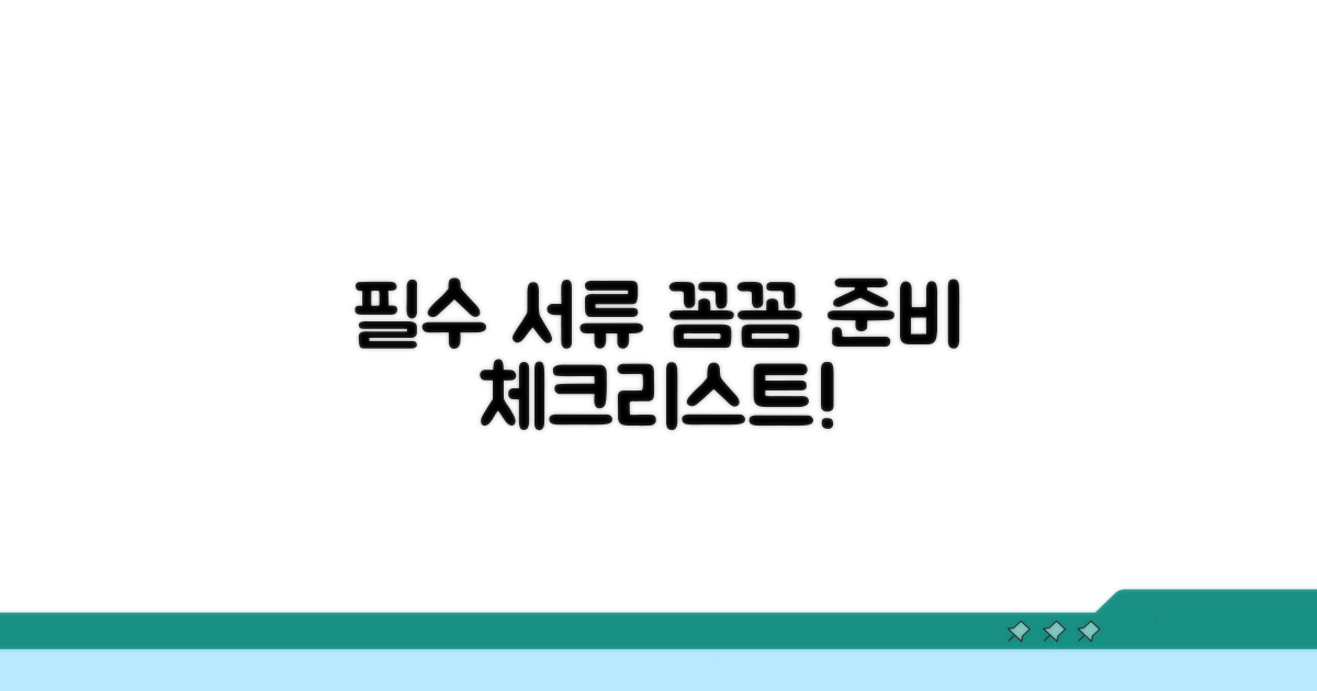 필수 서류: 꼼꼼한 준비 체크리스트