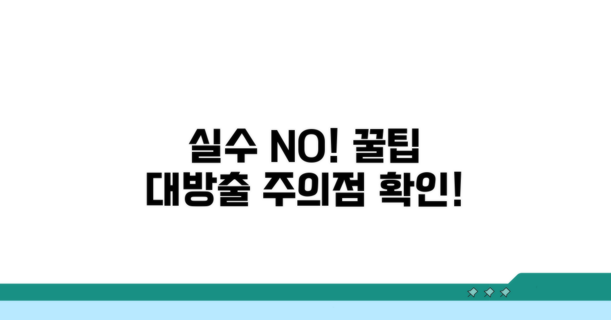 주의할 점: 실수 방지 꿀팁