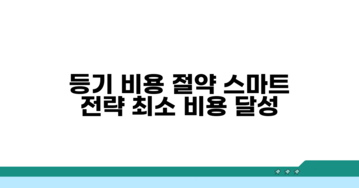 비용 절약: 스마트한 등기 신청 전략