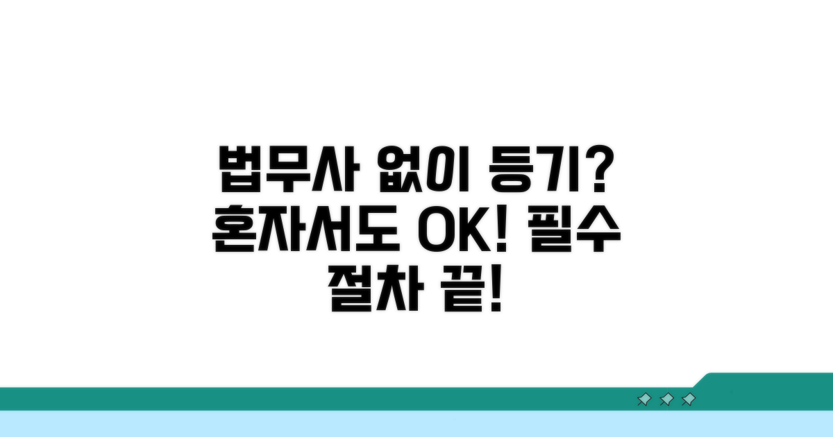 법무사 없이 등기 신청: 핵심 절차 안내