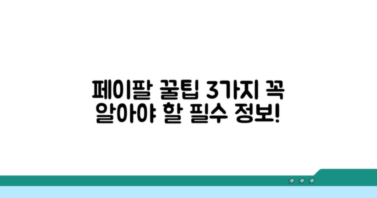 페이팔 이용 시 꼭 알아둘 점