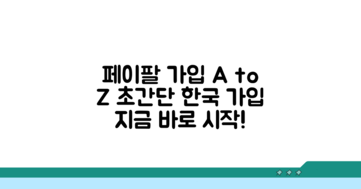 페이팔 한국 가입 방법 완벽 가이드