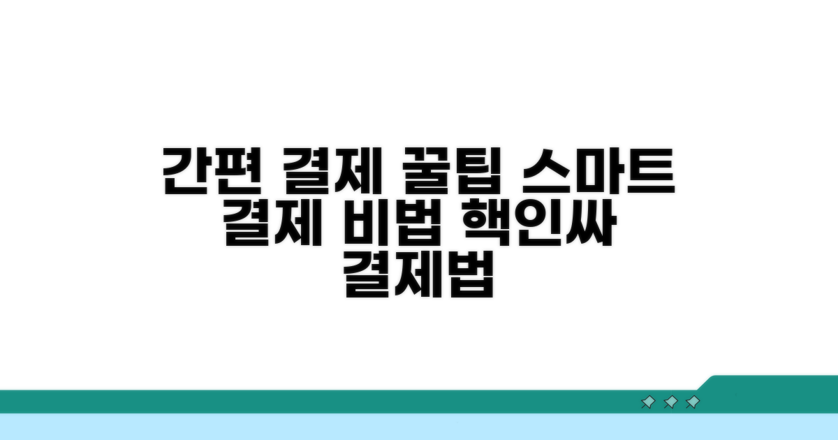 간편 결제, 더 스마트하게 사용하는 꿀팁
