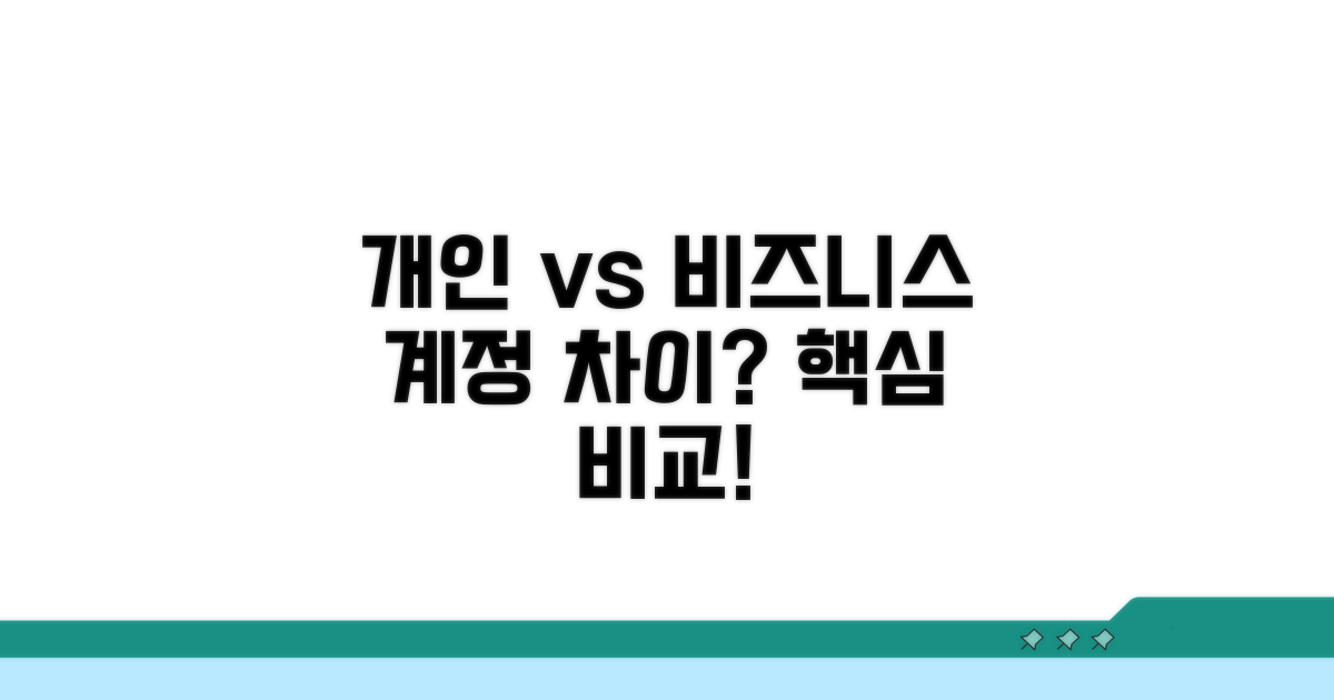 개인 vs 비즈니스 계정, 뭐가 다를까?