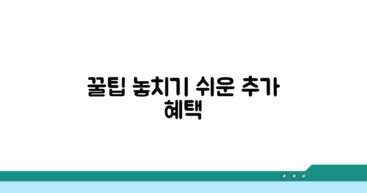 놓치기 쉬운 추가 혜택 활용 꿀팁