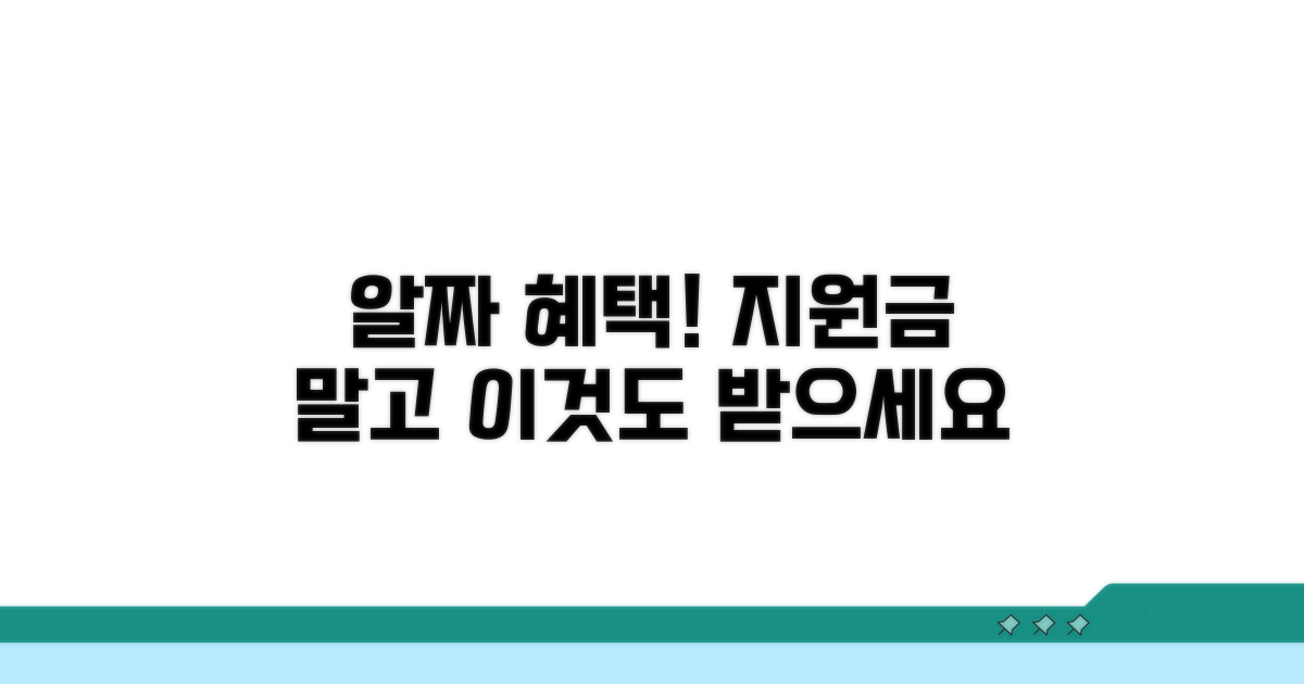 지원금 외 받을 수 있는 혜택 상세 안내