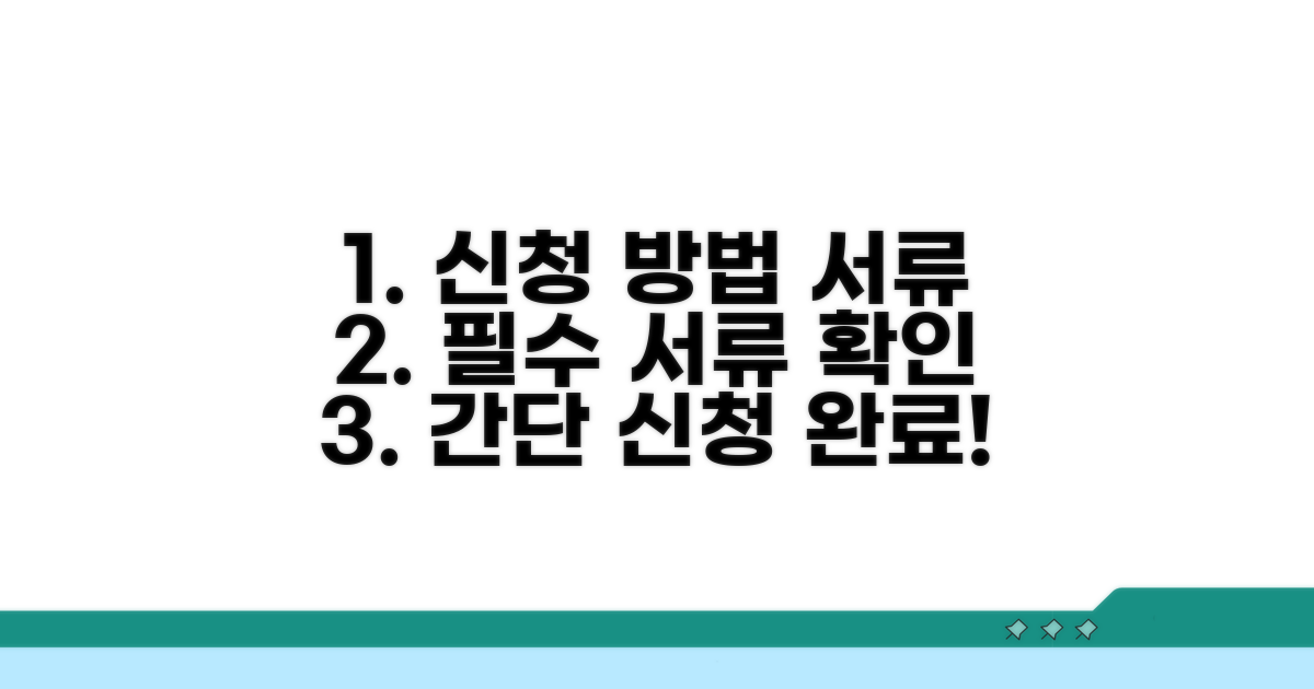 신청 방법과 필수 준비 서류 확인