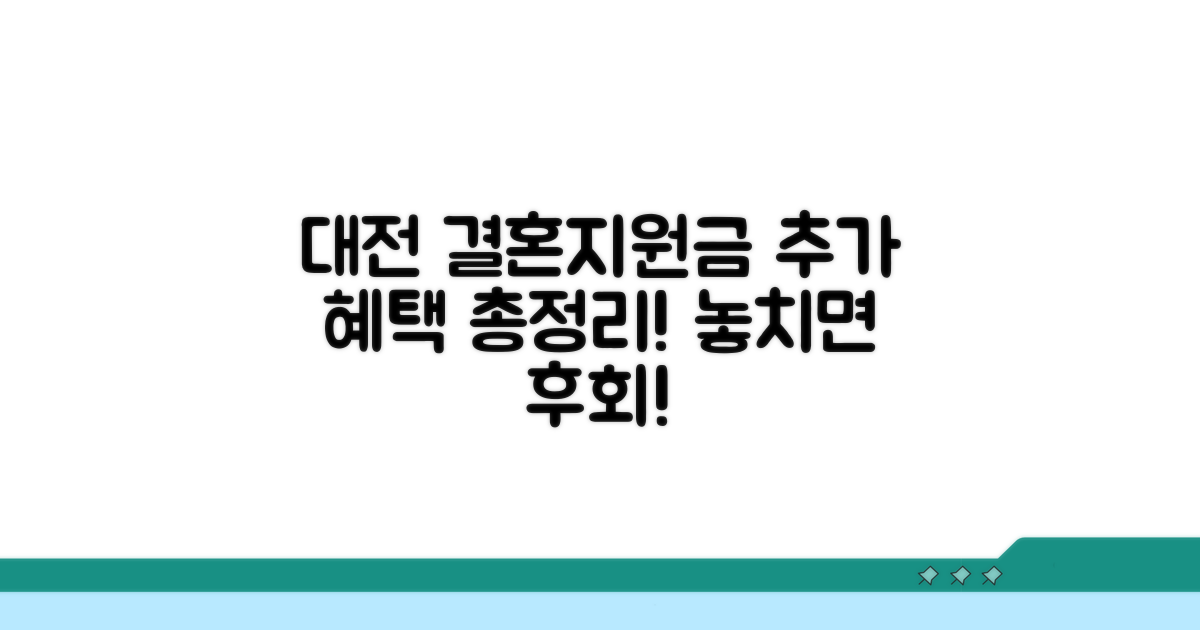대전 결혼지원금 추가 혜택 총정리