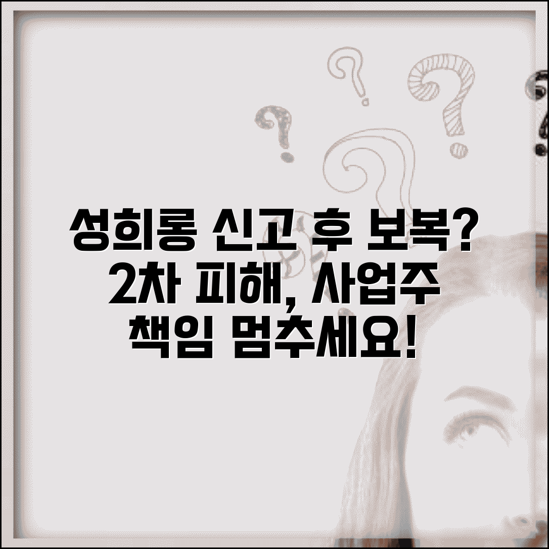 성희롱 신고했는데 보복 | 성희롱 신고 후 2차 피해와 사업주 조치 의무