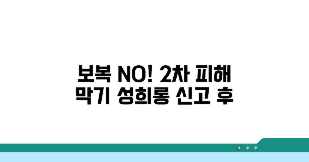 성희롱 보복, 신고 후 2차 피해 막기