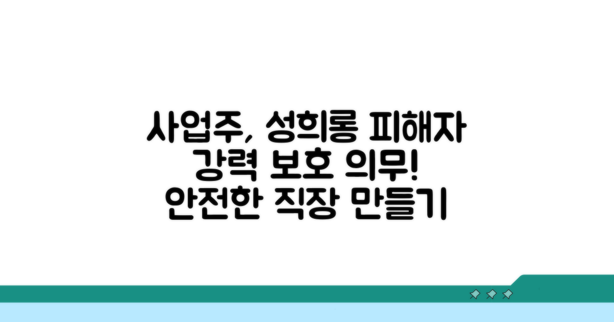 사업주, 성희롱 피해자 보호 의무