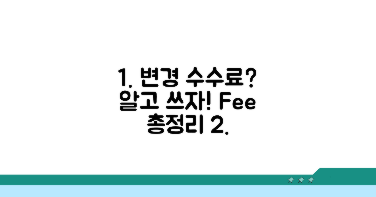 변경 수수료 영어 용어 총정리