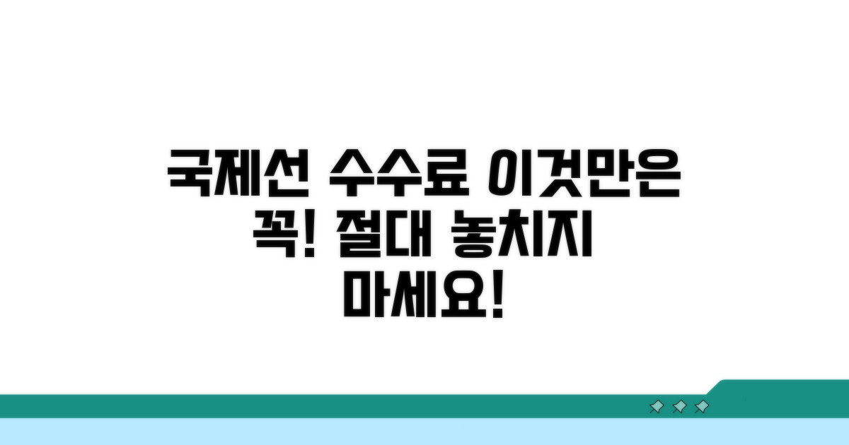 국제선 수수료, 이것만은 꼭 확인!