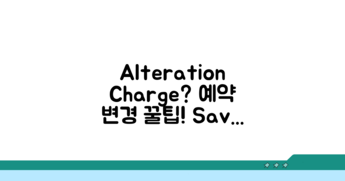 Alteration Charge, 예약 변경 실전 팁
