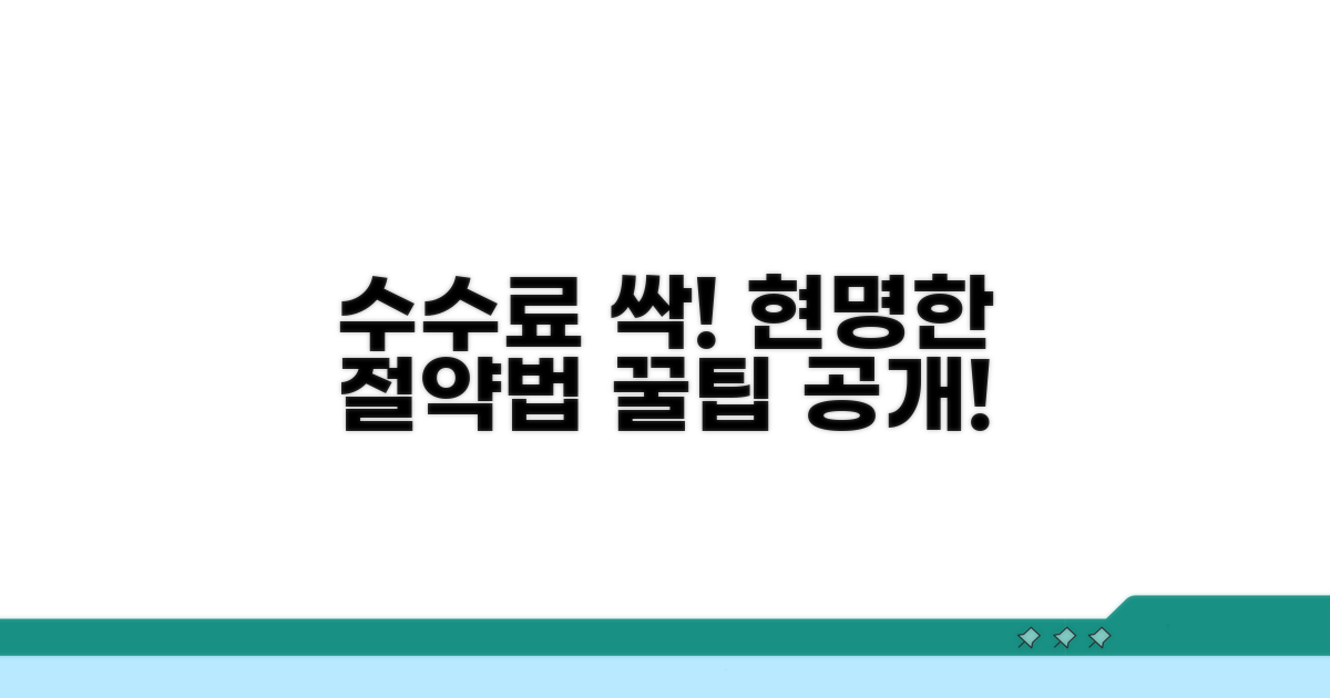 수수료 절약과 현명한 활용법