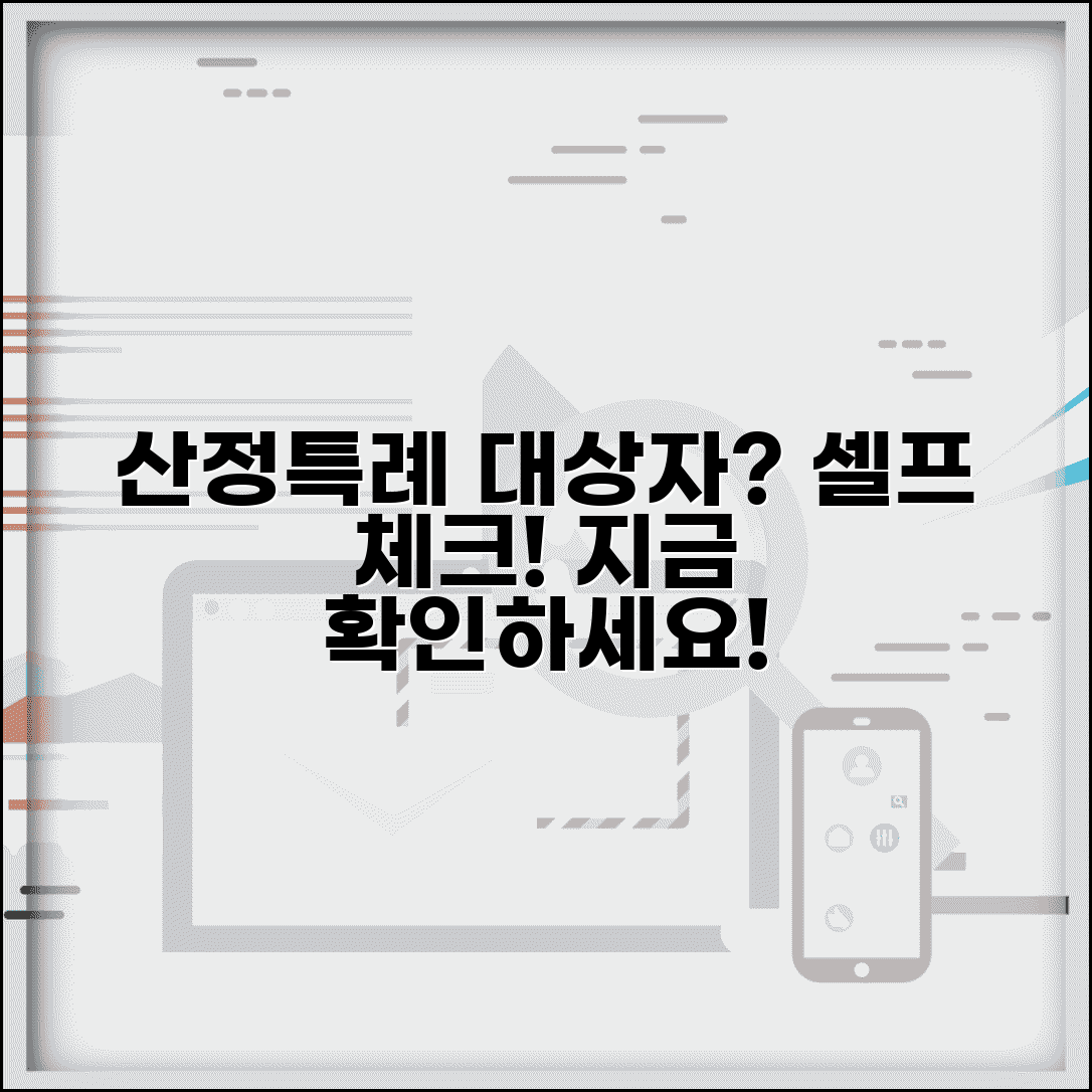 산정특례 대상자 확인 방법 | 내가 해당되는지 셀프 체크
