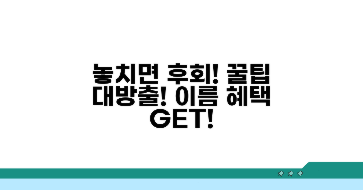 혜택 놓치지 않는 팁