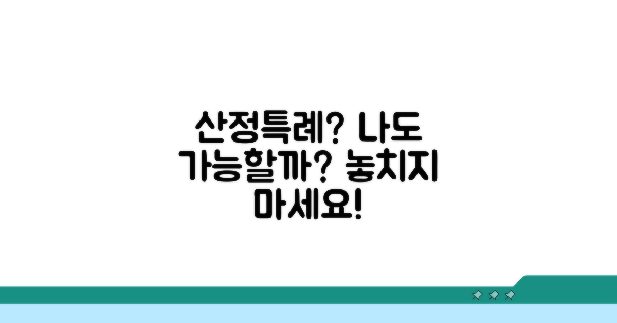 산정특례, 내가 해당될까?
