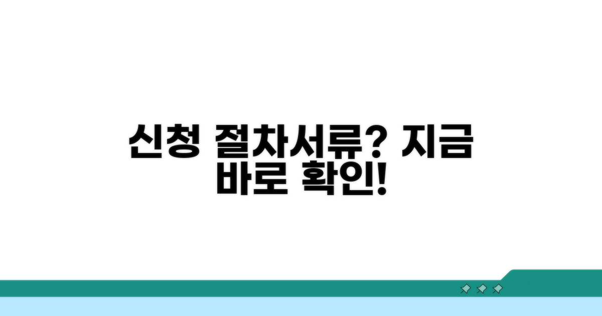 신청 절차와 필요 서류는?