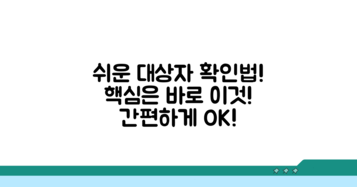 대상자 확인, 쉬운 방법은?